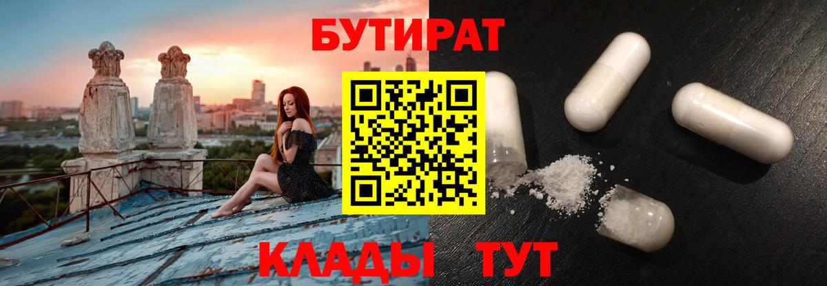 Бутират 1.4BDO  Вход с VPN  Бутират  Тольятти 