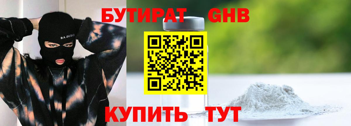 БУТИРАТ оксибутират Тольятти